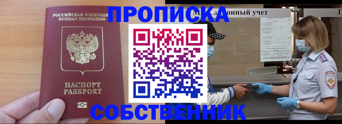 временная регистрация собственник в Алейске